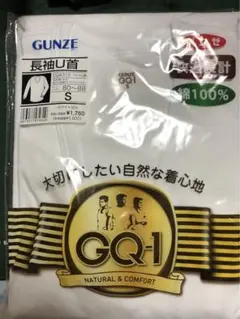 季節外れの為少しお安く! グンゼ　GQ-1 長袖U首　メンズ　サイズS