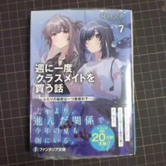 週に一度クラスメイトを買う話7 ～ふたりの秘密は一つ屋根の下～