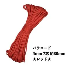 ★新品未使用★ パラコード 4mm 7芯 100フィート 30m レッド