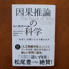 因果推論の科学 「なぜ?」の問いにどう答えるか