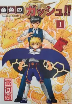 金色のガッシュ!!　1巻