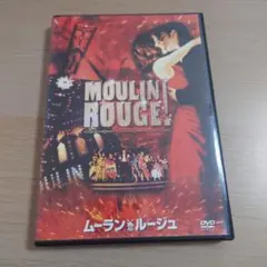 ムーラン・ルージュ (’01米) セルDVD