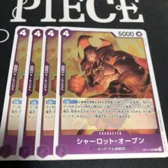 ワンピース シャーロット・オーブン 4枚セット