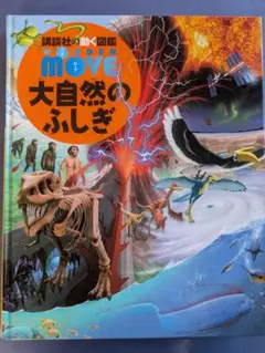 MOVE 大自然のふしぎ DVD付