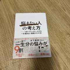 「悩まない人」の考え方 : 1日1つインストールする一生悩まない最強スキル30