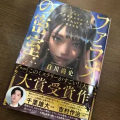 ファラオの密室　白川 尚史