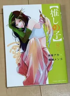推しの子 12巻