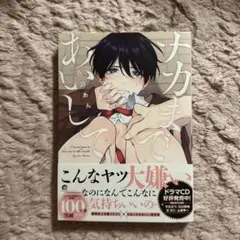 ナカまであいして 1