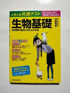 大学入学共通テスト 生物基礎の点数が面白いほどとれる本