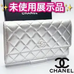 激レア!CHANEL マトラッセ シルバー 三つ折り長財布 正規保証付974