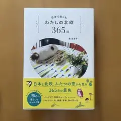日本で楽しむ わたしの北欧365日