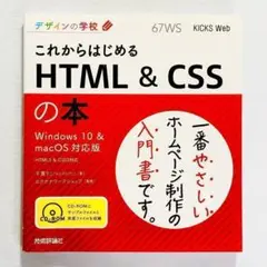 【美品・24時間以内の爆速発送！】これからはじめるHTML & CSSの本