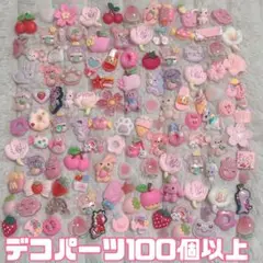 【ピンク、レッド系】デコパーツ100個以上セット