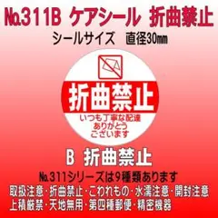 サンキューシール №311B 折曲禁止　ケアシール