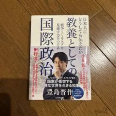 日本人にどうしても伝えたい 教養としての国際政治 戦争というリスクを見通す力を…
