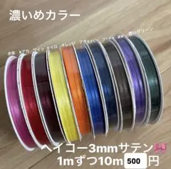 heiko サテンリボン　切り売り