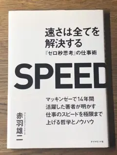 A 速さは全てを解決する : 『ゼロ秒思考』の仕事術
