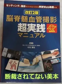 【最新版】改訂2版 脳脊髄血管撮影 超実践マニュアル