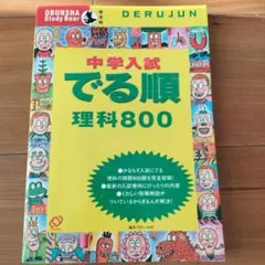 中学入試 でる順 理科800