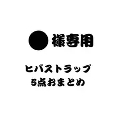 オーダーヒバストラップ5個