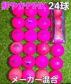 女子　鮮やかピンク色　ゴルフボール　24球　メーカー混合