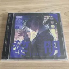 鯨木 アルバム 黎明