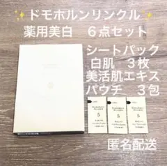 ドモホルンリンクル 薬用美白セット シートパック白肌3枚 美活肌エキス3包