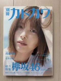 別冊カドカワ 2018年7月　総力特集 欅坂46