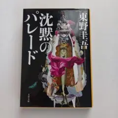 沈黙のパレード 東野圭吾 文庫本