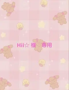Hii☆様　専用ページ