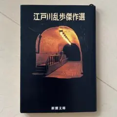 文庫 江戸川乱歩傑作選