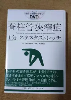 2025年最新】脊柱管狭窄症 1分ストレッチ dvdの人気アイテム