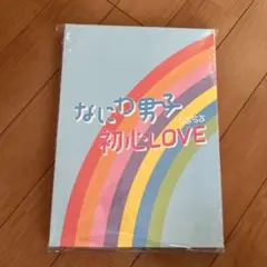 なにわ男子 初心LOVE ISLANDストア限定盤