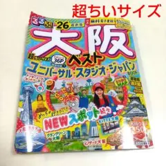 るるぶ大阪ベスト'26超ちいサイズ　万博　ユニバーサルスタジオジャパン　道頓堀