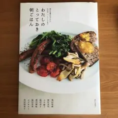 わたしのとっておき朝ごはん/植松 良枝, 飛田 和緒, コウ 静子