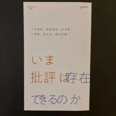 いま批評は存在できるのか