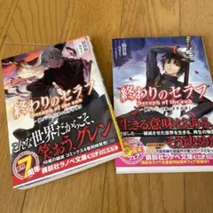 終わりのセラフ 一瀬グレン、19歳の世界再誕1,2 鏡貴也