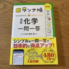 ランク順 高校化学一問一答 改訂版