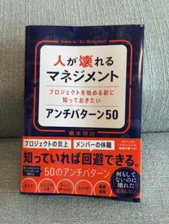 人が壊れるマネジメント プロジェクトを始める前に知っておきたいアンチパターン50