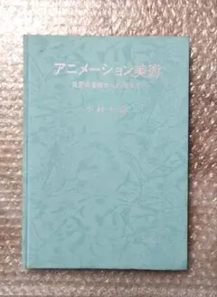 本*！様 アニメーション美術 背景の基礎から応用まで　小林七郎　背景美術　男鹿和 アニメーション美術: 背景の基礎から応用まで | 小林 七郎 |本