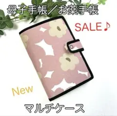 母子手帳／お薬手帳☆New・マルチケース☆北欧フラワー柄
