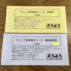 日本総合教育舎NASAジュニア科学博士コース参加証補助参加証