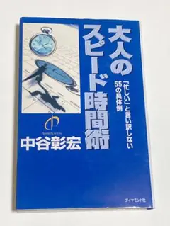 大人のスピード時間術 : 「忙しい」と言い訳しない55の具体例