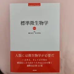 標準微生物学 第15版送料 無料
