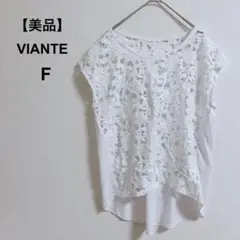 【ヴィアンテ】　✨美品✨　花柄レース　シアー　刺繍　春夏　タグ付き　F