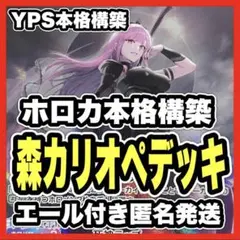ホロカ ホロライブ 森カリオペ 本格構築済み デッキ のどか アイドルマイク