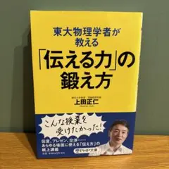 東大物理学者が教える「伝える力」の鍛え方