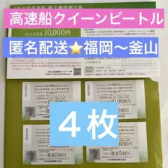 JR九州高速船クイーンビートル⭐️株主優待割引券4枚⭐️11月4日福岡~釜山再開