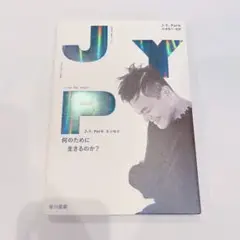 J.Y.Parkエッセイ 何のために生きるのか?