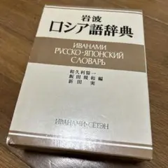 岩波　ロシア語辞典　新品未使用 岩波 ロシア語辞典／和久利 誓一, 飯田 規和, 新田 実｜辞典